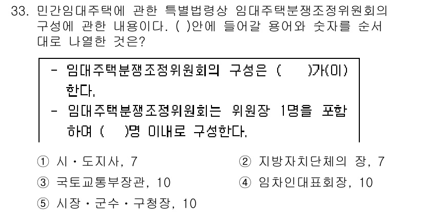 주택관리사보_2차 2016년 33번 - 임대주택관리 전문위원회는 주택 관련 사항을 논의하고 결정하기 위해 구성되... 에 관한 핵심 기출문제