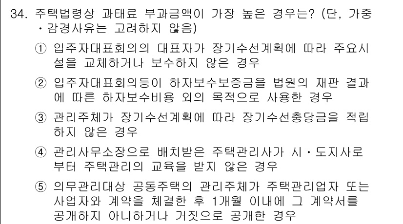주택관리사보_2차 2016년 34번 - 정답 4번은 관리주체가 장기수선계획에 따라 장기수선충당금을 적립하지 않은... 에 관한 핵심 기출문제