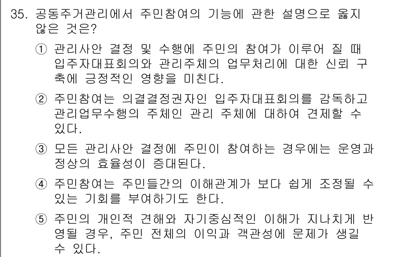 주택관리사보_2차 2016년 35번 - 주민참여의 기능에 대한 설명 중 "모든 관리비용 결정 방법은 주민이 참여... 에 관한 핵심 기출문제