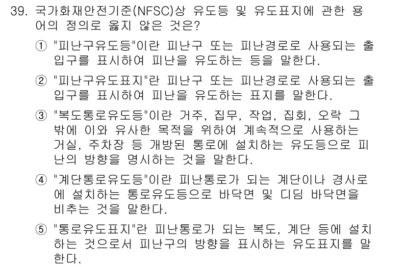 주택관리사보_2차 2016년 39번 - 출입구 표시에서 "피난구"와 "피난대로"의 정의가 잘못되어 있기 때문입니... 에 관한 핵심 기출문제