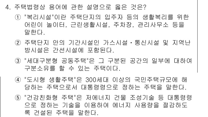 주택관리사보_2차 2016년 4번 - 주택법상 용어 설명 중에서 '복리시설'은 주택단지 내에서 거주자의 생활 ... 에 관한 핵심 기출문제