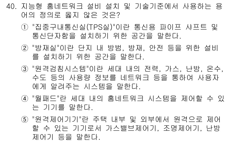 주택관리사보_2차 2016년 40번 - . "집중구내통신(TPS)"은 통신망을 통해 여러 장치가 연결되는 구조로... 에 관한 핵심 기출문제