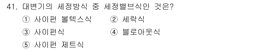주택관리사보_2차 2016년 41번 - . 사이편 제트식

사이편 제트식은 대변기의 세정 방식 중 하나로, 물이... 에 관한 핵심 기출문제