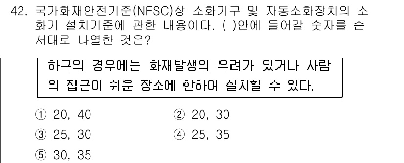 주택관리사보_2차 2016년 42번 - 정답 4번(30, 35)은 소화기 설치 기준에서 요구하는 최소 안전 거리... 에 관한 핵심 기출문제
