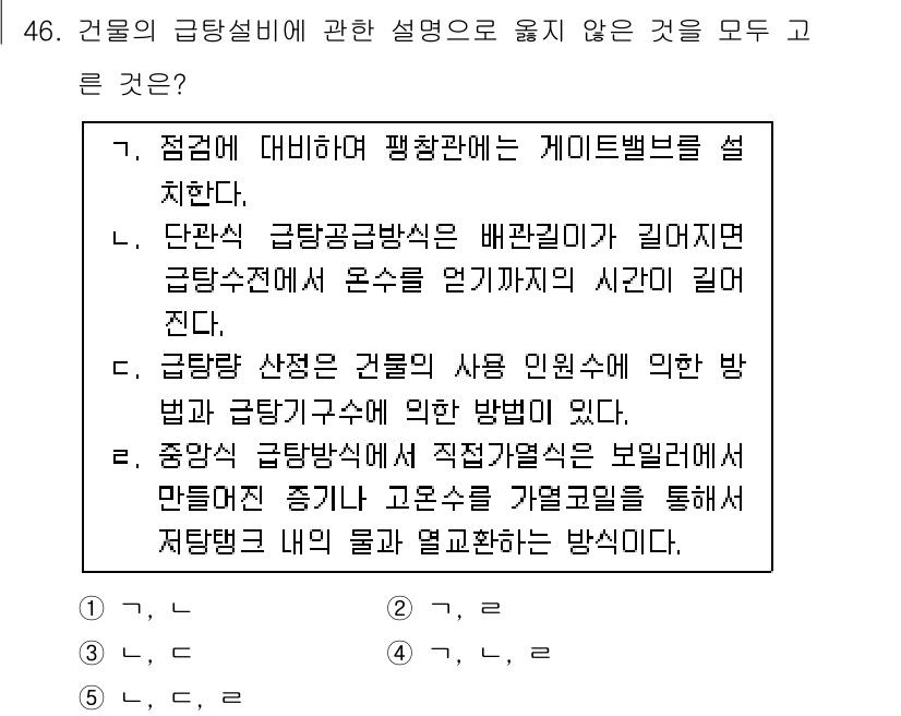 주택관리사보_2차 2016년 46번 - 중간 및 급배수 설비의 점검은 직접적인 시공자를 통해 이루어지므로, 해당... 에 관한 핵심 기출문제