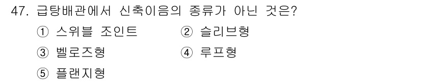 주택관리사보_2차 2016년 47번 - 급당배관에서 신축이음의 종류로는 스위블 조인트, 슬리브형, 벨로즈형, 루... 에 관한 핵심 기출문제