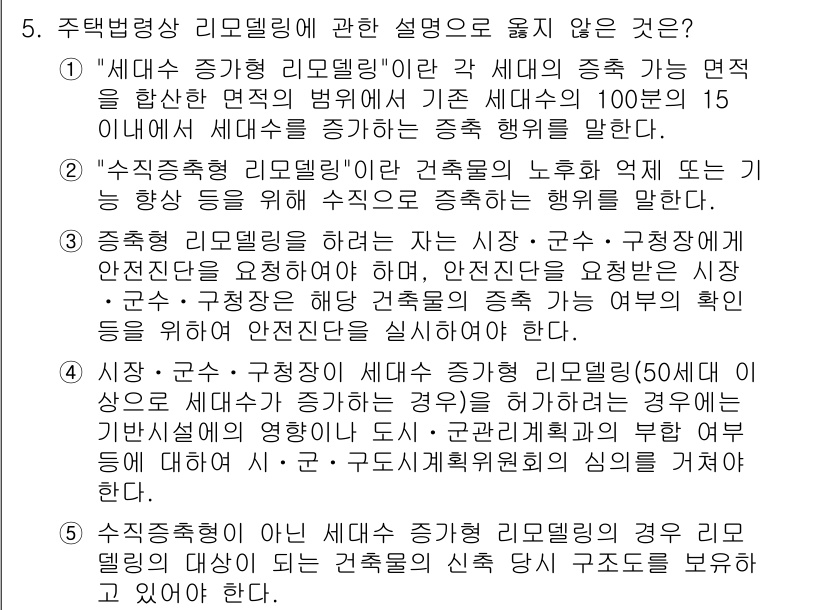 주택관리사보_2차 2016년 5번 - 정답 4. '주택형 리모델링'에 대한 설명이 틀린 이유는 '주택형' 리모... 에 관한 핵심 기출문제