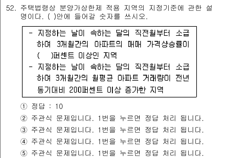 주택관리사보_2차 2016년 52번 - 정답 2는 주택관리사보의 지적 기준이 특정 지역에 적용된다는 것을 설명합... 에 관한 핵심 기출문제