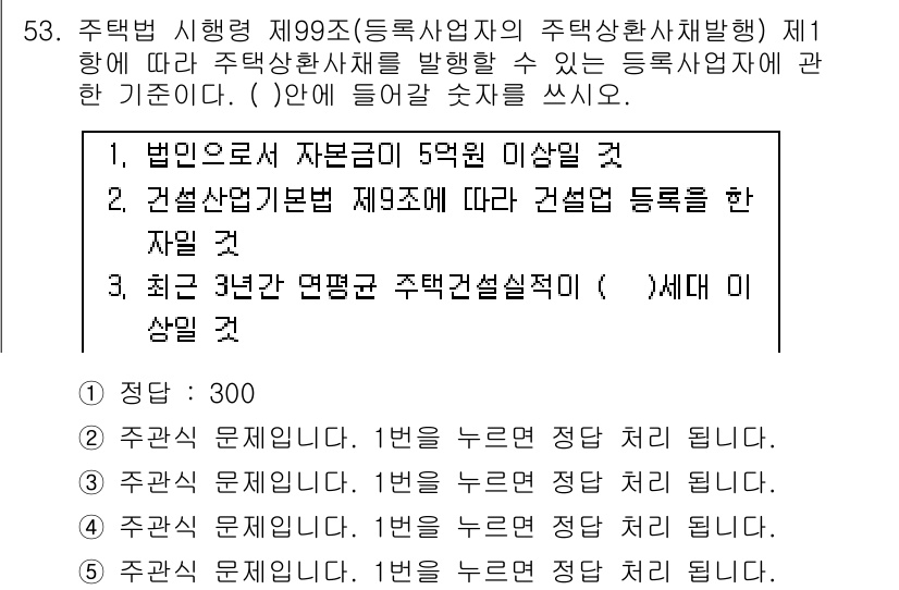 주택관리사보_2차 2016년 53번 - 정답 3의 이유는 다음과 같습니다. 주택관리업자는 법인으로서 자본금 5억... 에 관한 핵심 기출문제