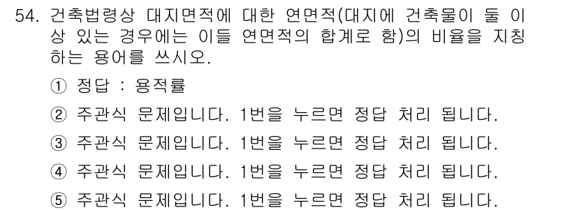 주택관리사보_2차 2016년 54번 - 정답 1은 건축물의 대지면적에 따른 비례적 연면적 규정에 따라, 대지면적... 에 관한 핵심 기출문제