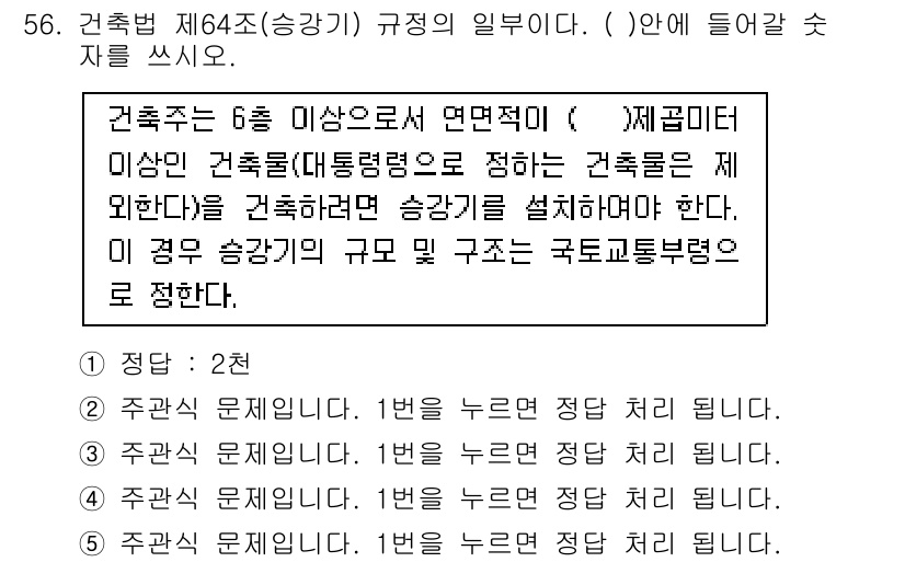 주택관리사보_2차 2016년 56번 - 건축법 제64조에 따르면, 6층 이상 건축물은 방화구획과 같은 안전조치를... 에 관한 핵심 기출문제