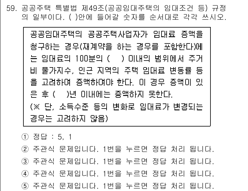 주택관리사보_2차 2016년 59번 - 정답 4번은 공공임대주택의 임대조건 변경 시 요구되는 사항을 정확하게 설... 에 관한 핵심 기출문제