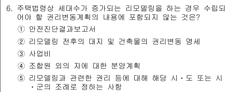 주택관리사보_2차 2016년 6번 - . 

주택관리법령에서는 리모델링과 관련된 사항을 다루고 있지만, '사업... 에 관한 핵심 기출문제