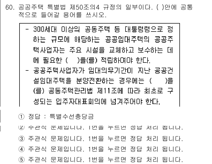 주택관리사보_2차 2016년 60번 - 주택관리사보 2차 시험의 문항에서, 공동주택 관리자는 300세대 이상의 ... 에 관한 핵심 기출문제