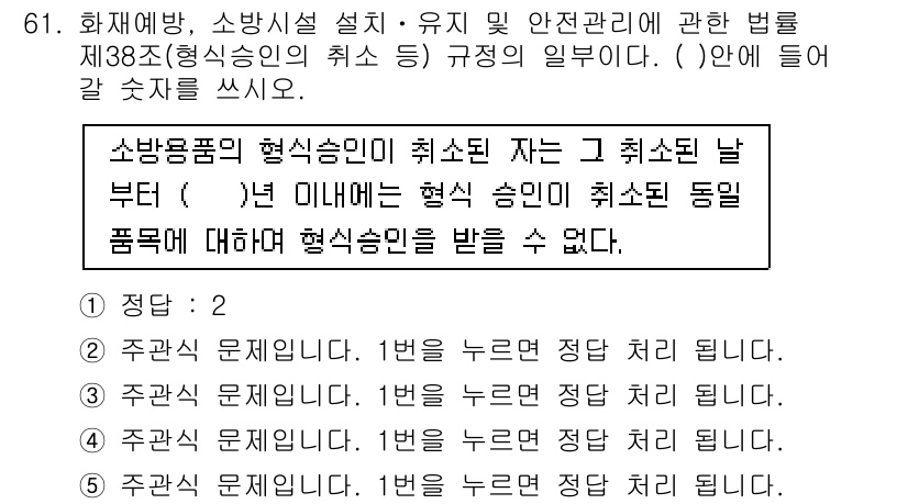 주택관리사보_2차 2016년 61번 - 주택관리사보 2차 문제에서 제38조는 소방안전의 중요한 규정을 다루고 있... 에 관한 핵심 기출문제
