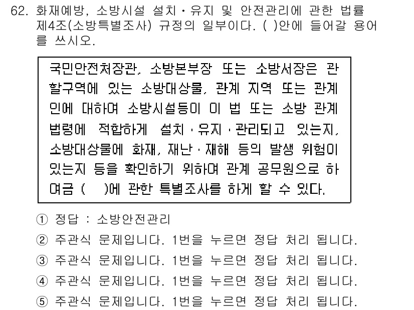 주택관리사보_2차 2016년 62번 - 소방안전관리자는 소방시설을 적절하게 유지하고 관리할 책임이 있으며, 이는... 에 관한 핵심 기출문제