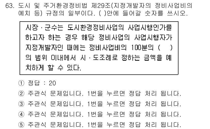 주택관리사보_2차 2016년 63번 - 주택관리사보 2차 문제에서 정답은 4입니다. 이는 도시 및 주거환경정비법... 에 관한 핵심 기출문제