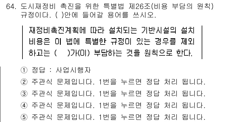 주택관리사보_2차 2016년 64번 - 정답 5번은 재정비촉진계획에 따라 설치비용의 부담 주체를 명확히 규정하고... 에 관한 핵심 기출문제