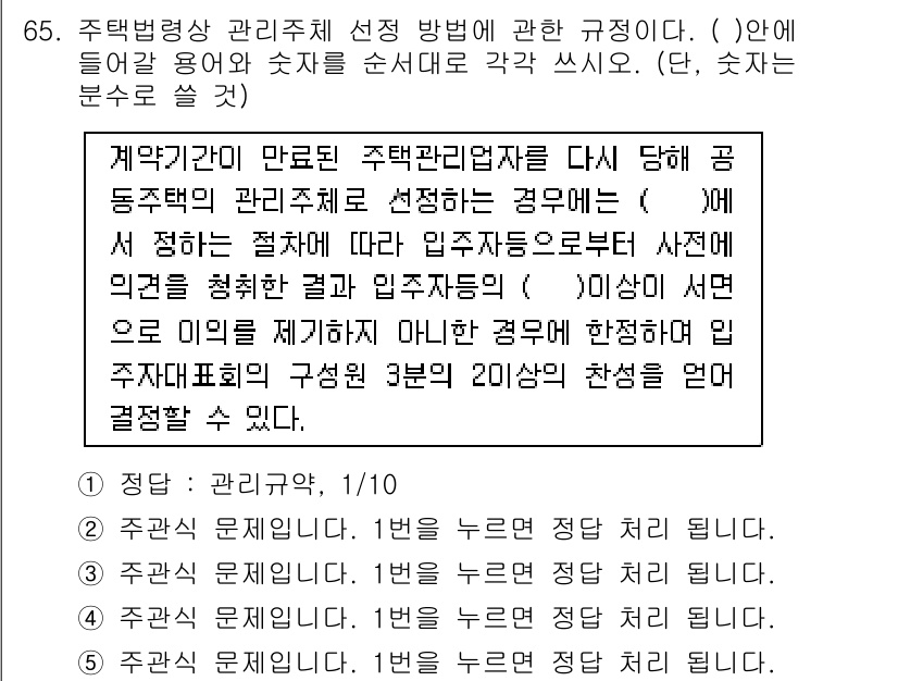 주택관리사보_2차 2016년 65번 - 주택관리사보 2차 시험의 문제에서, 관리업체 선정 기준에 대한 내용이 주... 에 관한 핵심 기출문제