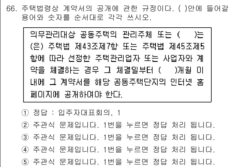 주택관리사보_2차 2016년 66번 - 주택법령상 계약의 공고에 관한 규정에 따르면, 공동주택의 관리주체는 법적... 에 관한 핵심 기출문제