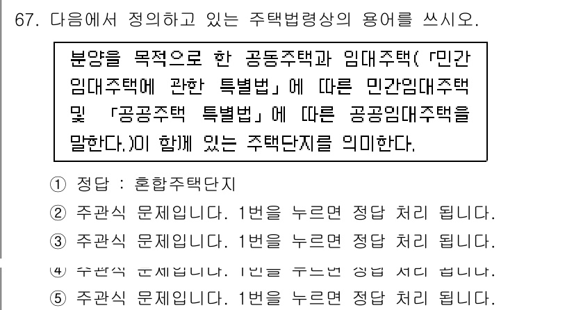 주택관리사보_2차 2016년 67번 - 주택법에서 정의한 공동주택의 특성은 여러 주택이 하나의 부지에 함께 존재... 에 관한 핵심 기출문제