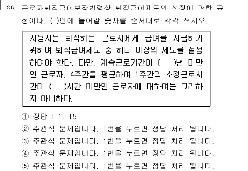 주택관리사보_2차 2016년 68번 - 정답은 5입니다. 근로자에게 퇴직금 지급 기준은 퇴직일 이전 3개월 동안... 에 관한 핵심 기출문제