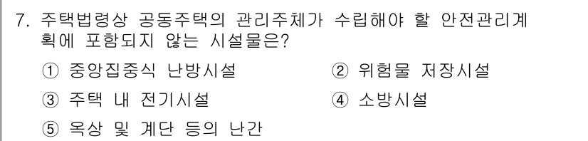 주택관리사보_2차 2016년 7번 - 해당 자격증의 핵심 개념을 묻는 객관식 문제