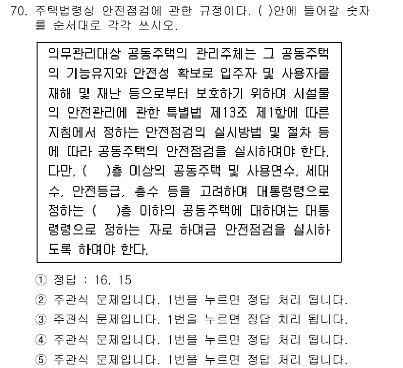 주택관리사보_2차 2016년 70번 - 주택관리사보 2차 문제에서 정답은 3번입니다. 이는 공동주택의 관리주체가... 에 관한 핵심 기출문제