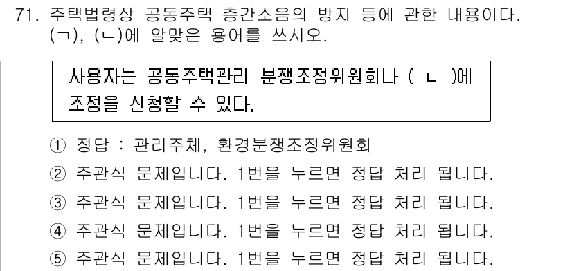 주택관리사보_2차 2016년 71번 - 주택법령상 공동주택 총계수의 방지 및 관리에 대한 규정에 따르면, 주택 ... 에 관한 핵심 기출문제
