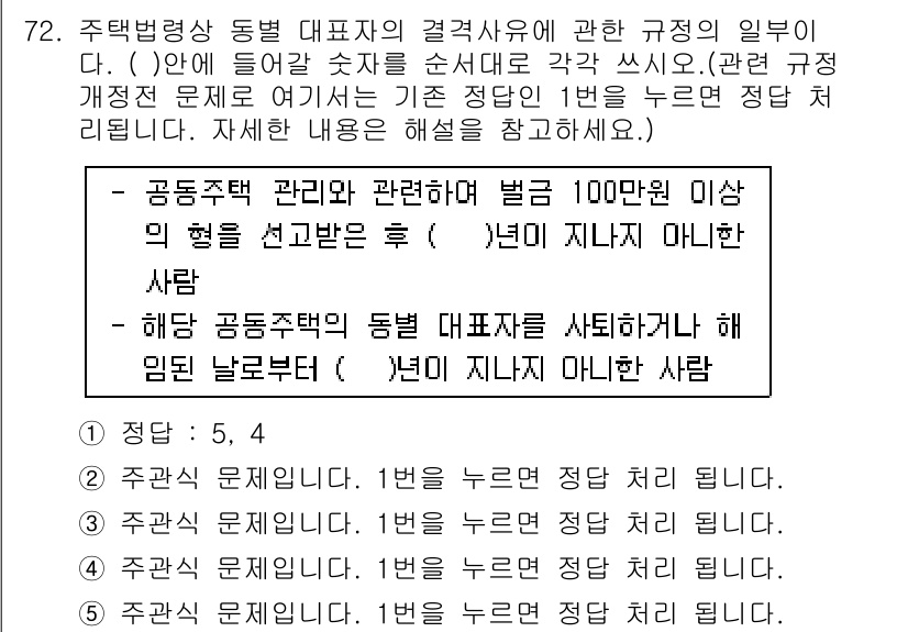 주택관리사보_2차 2016년 72번 - 문제의 주택관리법 관련 설명에 따르면, 공동주택 관리에 대한 법적 책임이... 에 관한 핵심 기출문제
