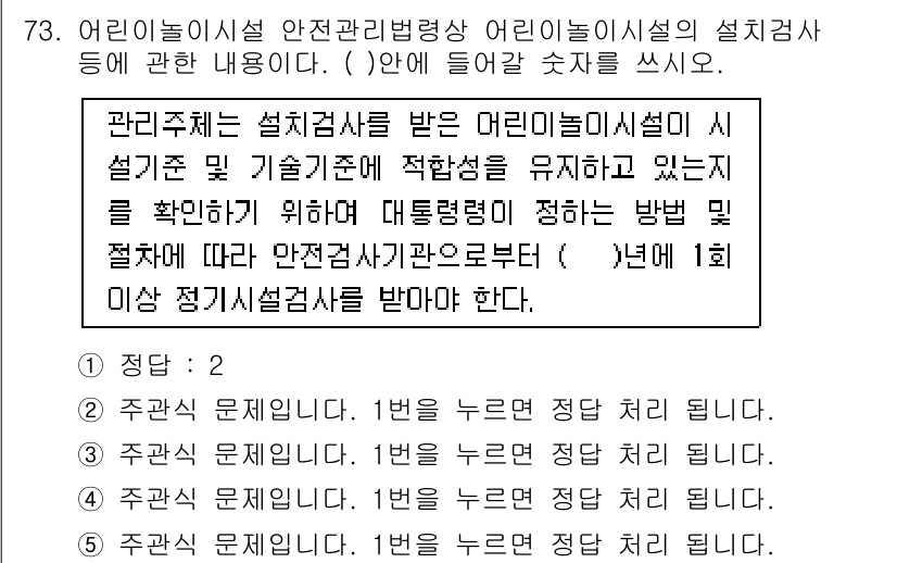 주택관리사보_2차 2016년 73번 - 주택관리사보 2차 시험의 문제에서 "관리처는 시설점검을..."에 따르면,... 에 관한 핵심 기출문제