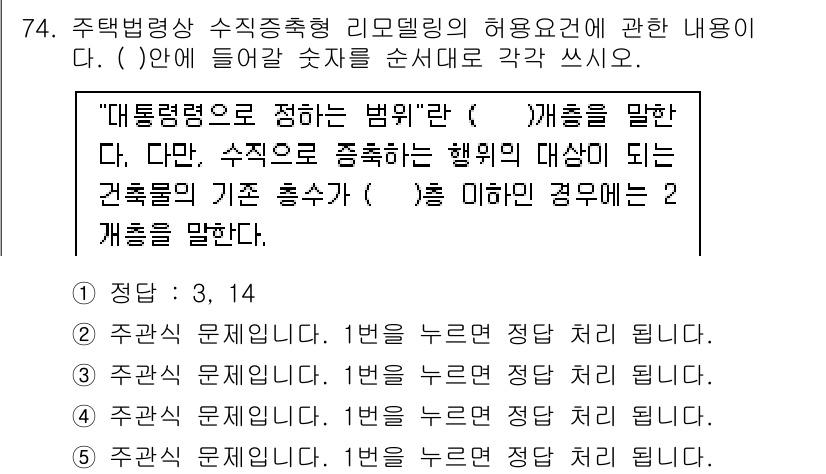 주택관리사보_2차 2016년 74번 - 해설: 수직 증축형 리모델링은 기존 구조물의 기초를 고려해야 하며, 이 ... 에 관한 핵심 기출문제