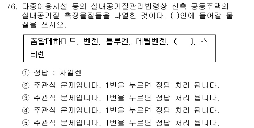 주택관리사보_2차 2016년 76번 - 정답은 '자일렌'입니다. 자일렌은 건축 재료의 성능 개선 및 디스펜서의 ... 에 관한 핵심 기출문제