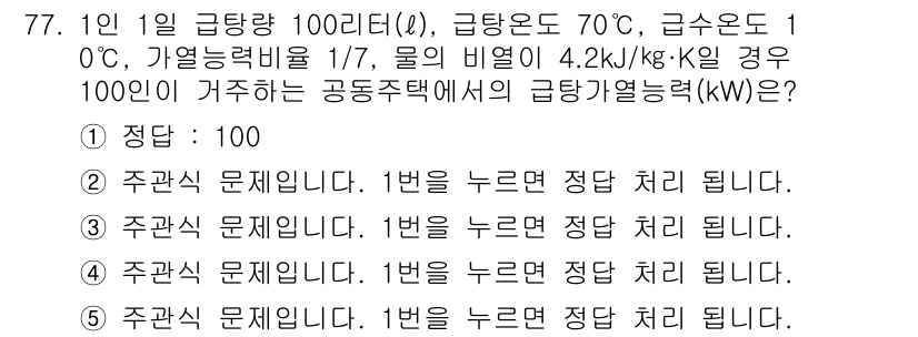 주택관리사보_2차 2016년 77번 - 주어진 문제는 급탕량, 열전달 및 물리적 성질을 이용하여 열량을 계산하는... 에 관한 핵심 기출문제