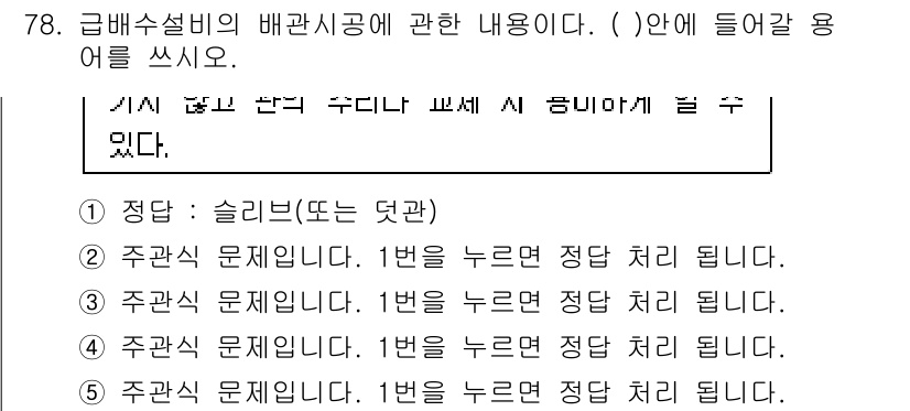 주택관리사보_2차 2016년 78번 - 급배수설비의 배관 시행에 대해 주의사항 및 처리를 명시하고 있어, 규정에... 에 관한 핵심 기출문제