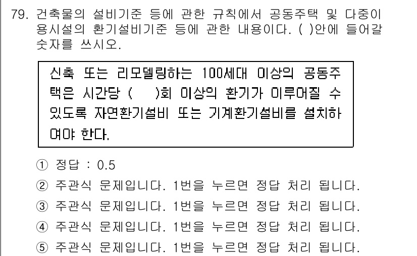 주택관리사보_2차 2016년 79번 - 이유: 신축 또는 리모델링 시 100세대 이상의 공동주택은 자연환기설비 ... 에 관한 핵심 기출문제