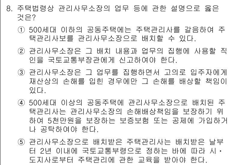 주택관리사보_2차 2016년 8번 - 번

정답인 이유: 주택관리사무소장은 500세대 이하의 공동주택에 대해 ... 에 관한 핵심 기출문제