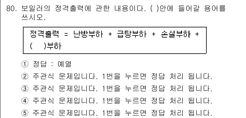 주택관리사보_2차 2016년 80번 - 보일러의 정격출력은 난방부하, 급탕부하, 손실부하를 합산한 후, 이를 기... 에 관한 핵심 기출문제