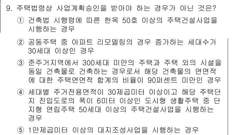 주택관리사보_2차 2016년 9번 - 4번은 "주택관리업의 개념 중 ‘규모가 작은 경우’에 해당"합니다. 사업... 에 관한 핵심 기출문제