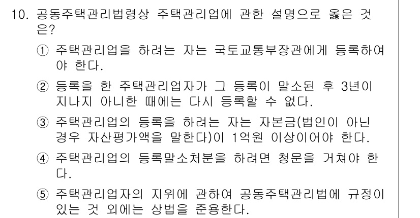 주택관리사보_2차 2017년 10번 - . 공동주택 관리업은 국가의 등록 절차를 통해 관리자의 자격 기준을 마련... 에 관한 핵심 기출문제