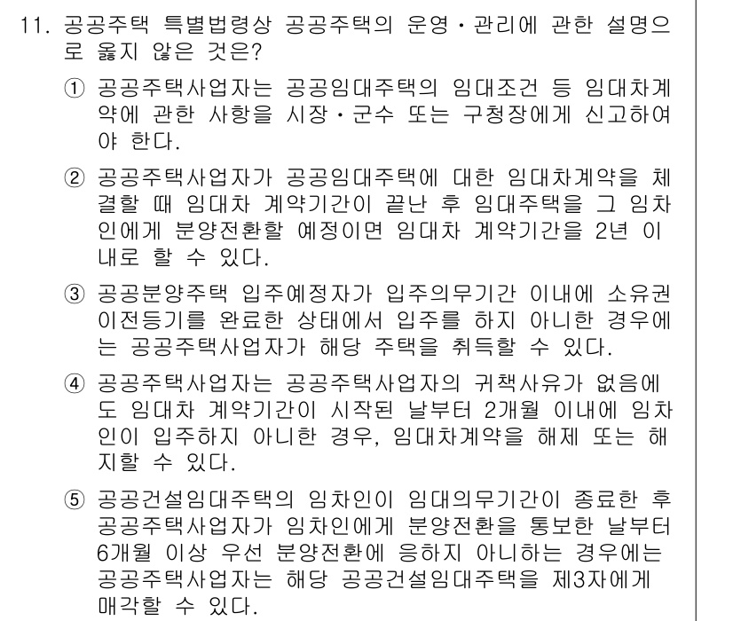 주택관리사보_2차 2017년 11번 - 공공주택 특별법에 따라 임대주택의 운영 및 관리에 대한 내용은 법률의 기... 에 관한 핵심 기출문제