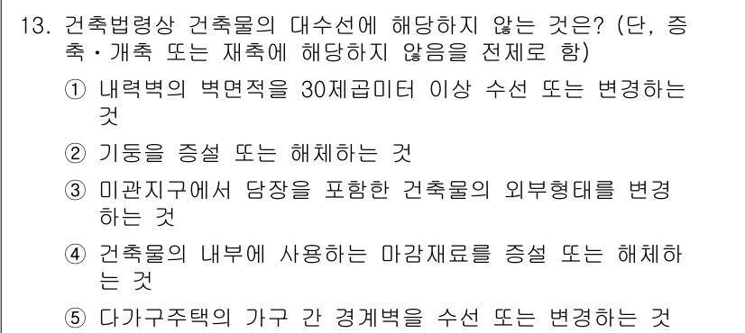 주택관리사보_2차 2017년 13번 - 내력벽의 변형은 30제곱미터 이상의 수소에 대해 발생할 수 있으므로, 정... 에 관한 핵심 기출문제