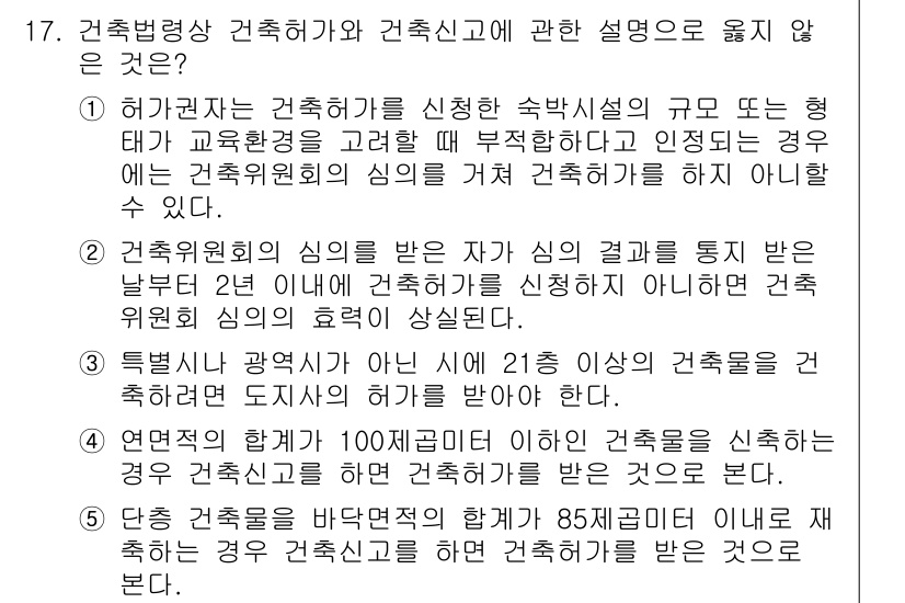 주택관리사보_2차 2017년 17번 - 정답 5번은 건축물의 구조적 안전과 관련된 사항인데, 특정 광역시의 구조... 에 관한 핵심 기출문제