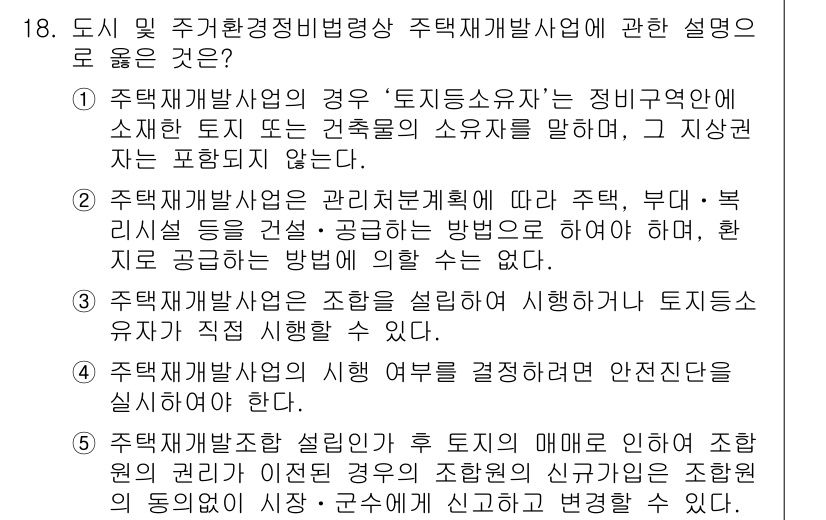 주택관리사보_2차 2017년 18번 - 주택재개발사업에서 '토지소유자'는 정비구역 내 소유권을 가진 자들로 특수... 에 관한 핵심 기출문제