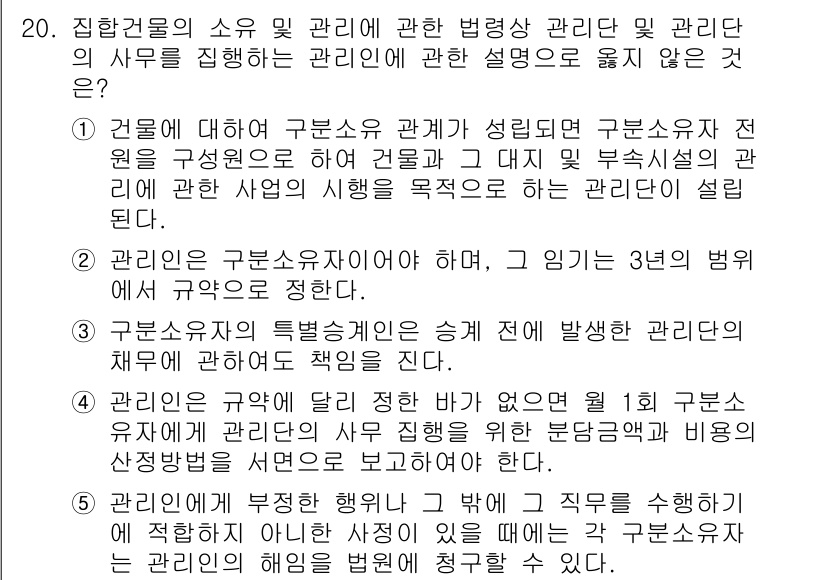 주택관리사보_2차 2017년 20번 - 정답 4번은 관리자의 책임과 의무를 명확히 설명하고 있습니다. 주택관리사... 에 관한 핵심 기출문제