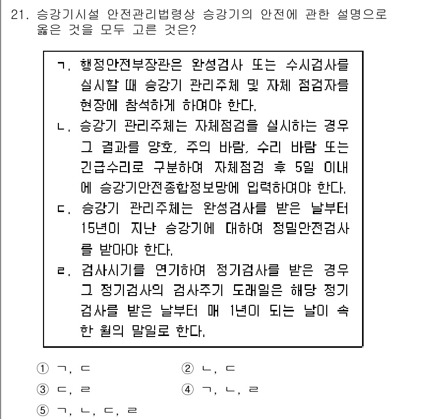 주택관리사보_2차 2017년 21번 - 2. 승강기 안전 관리 및 검사 주기에 대한 설명이 맞습니다. 완성검사 ... 에 관한 핵심 기출문제