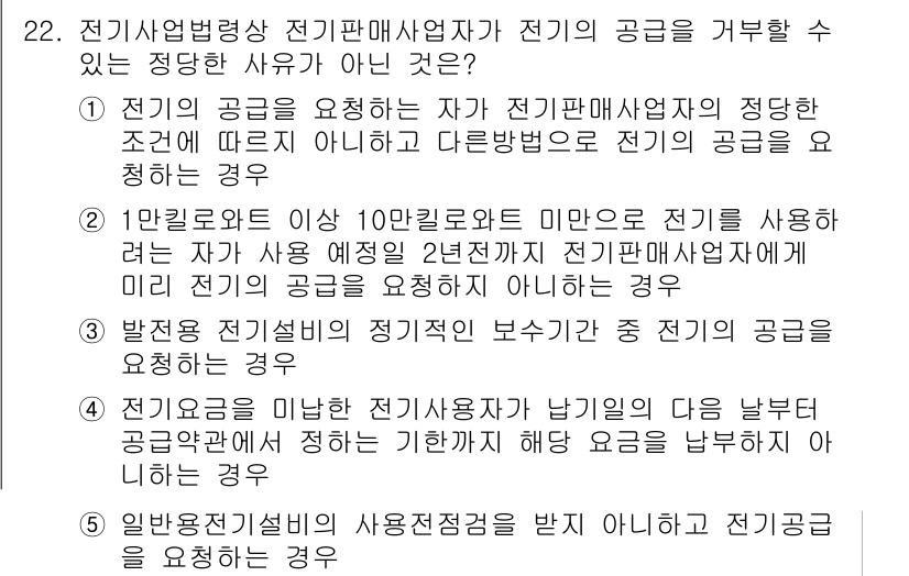주택관리사보_2차 2017년 22번 - 전기요금을 미납한 경우, 전력 공급이 중단될 수 있으며, 이는 전기 판매... 에 관한 핵심 기출문제