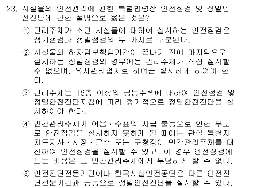 주택관리사보_2차 2017년 23번 - 이는 시설물의 안전관리는 관리주체가 안전점검 및 유지관리를 철저히 이행해... 에 관한 핵심 기출문제