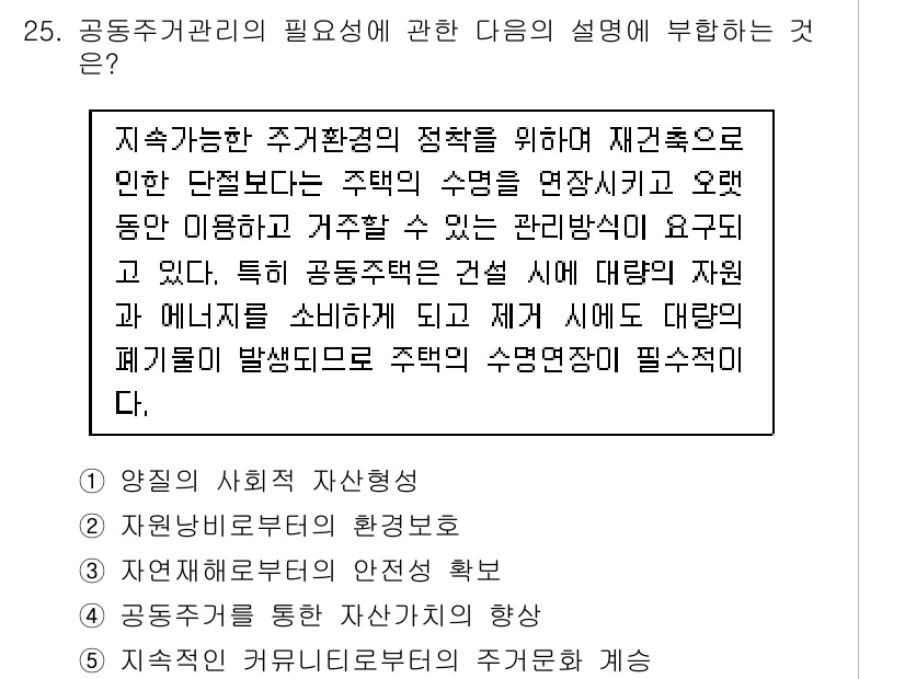 주택관리사보_2차 2017년 25번 - 정답 4번은 지속 가능한 주거환경 정책의 중요성을 강조합니다. 주거 관리... 에 관한 핵심 기출문제