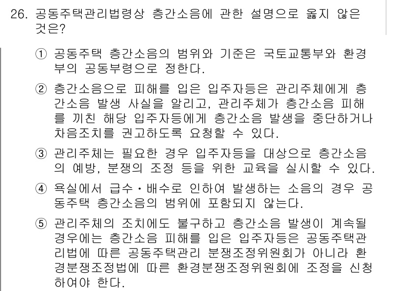 주택관리사보_2차 2017년 26번 - 정답 5번은 공동주택 관리규정에 따른 관리주체의 권한에 대한 설명이므로,... 에 관한 핵심 기출문제
